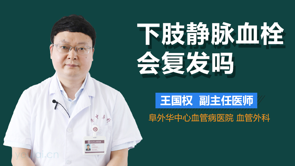 下肢静脉血栓会复发吗