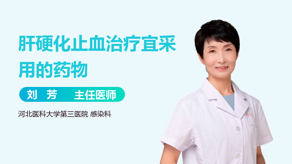 肝硬化止血治疗宜采用的药物