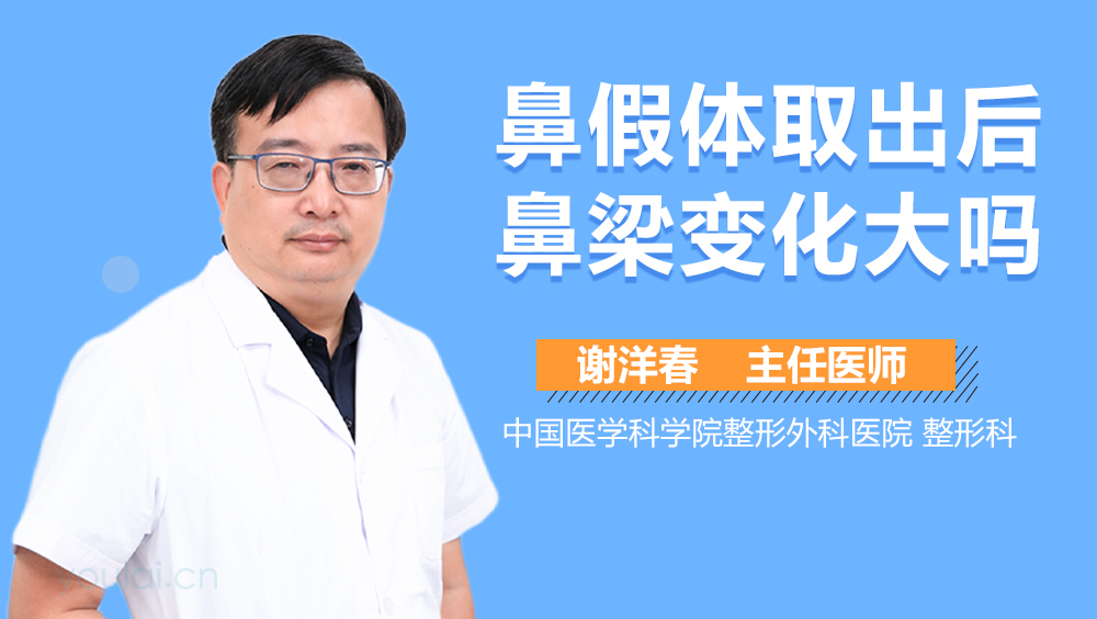 鼻假体取出后鼻梁变化大吗