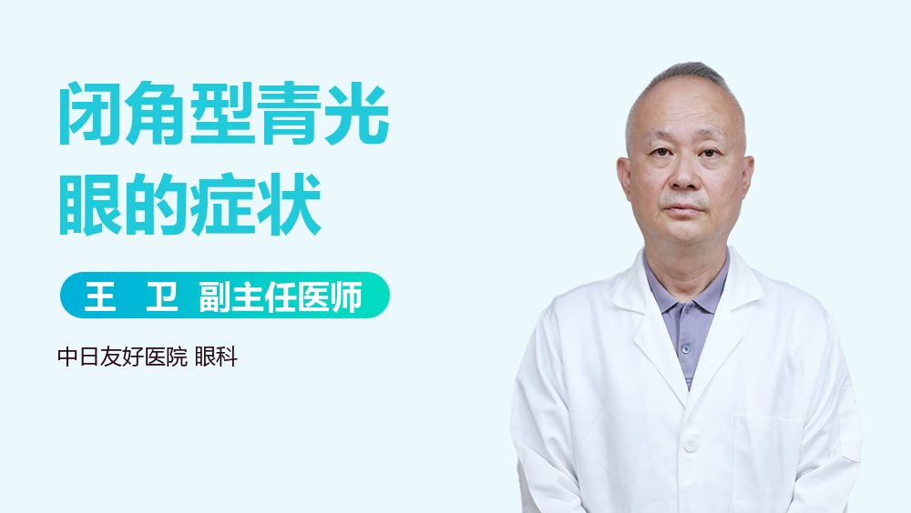 闭角型青光眼的症状