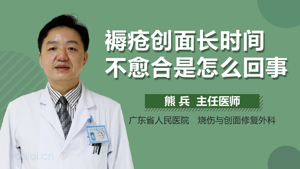 褥疮创面长时间不愈合是怎么回事