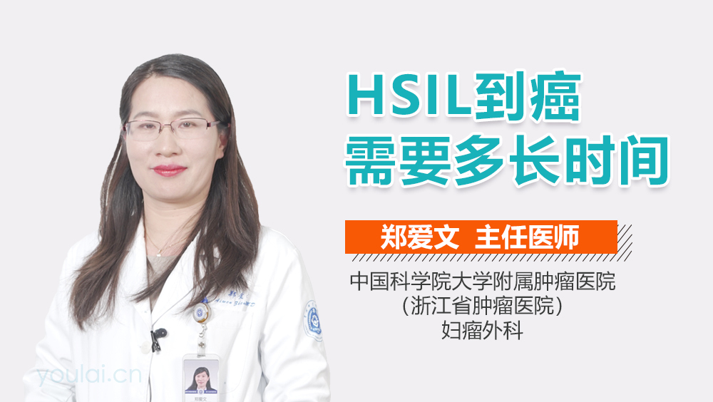 HSIL到癌需要多长时间