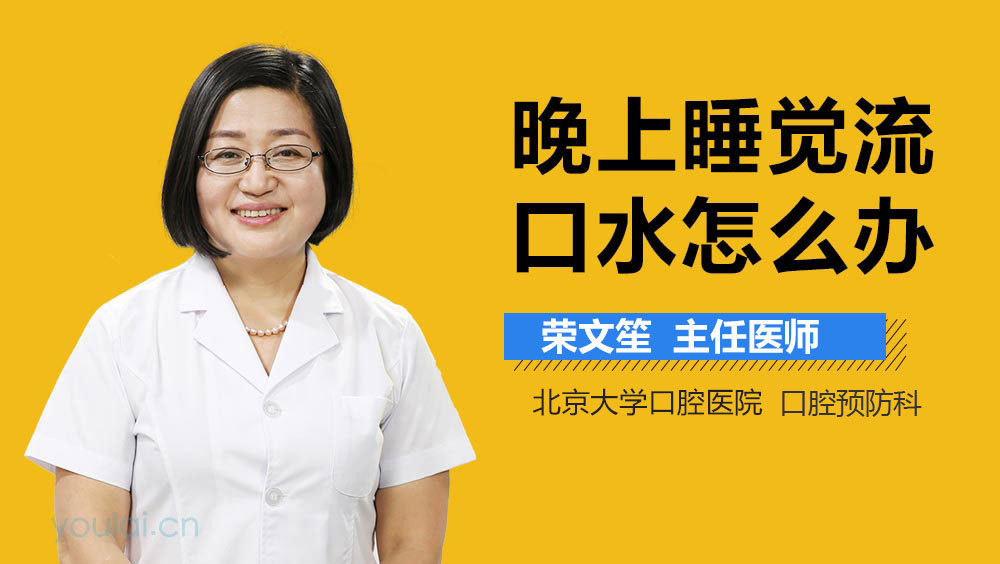 晚上睡觉流口水怎么办