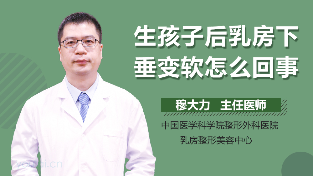 生孩子后乳房下垂变软怎么回事