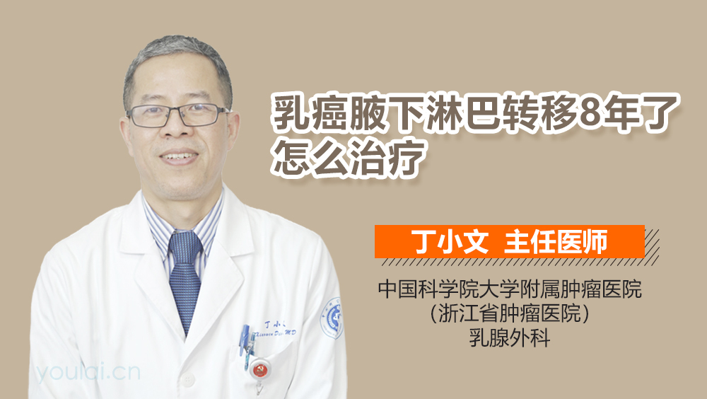 乳癌腋下淋巴转移8年了怎么治疗
