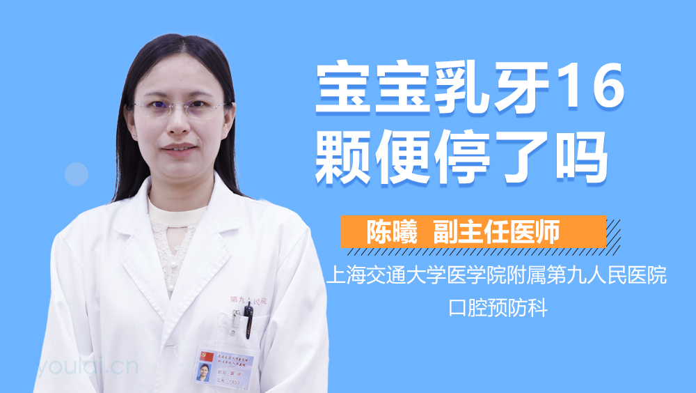 宝宝乳牙16颗便停了吗