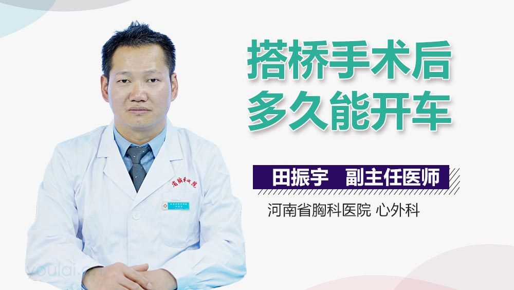 搭桥手术后多久能开车