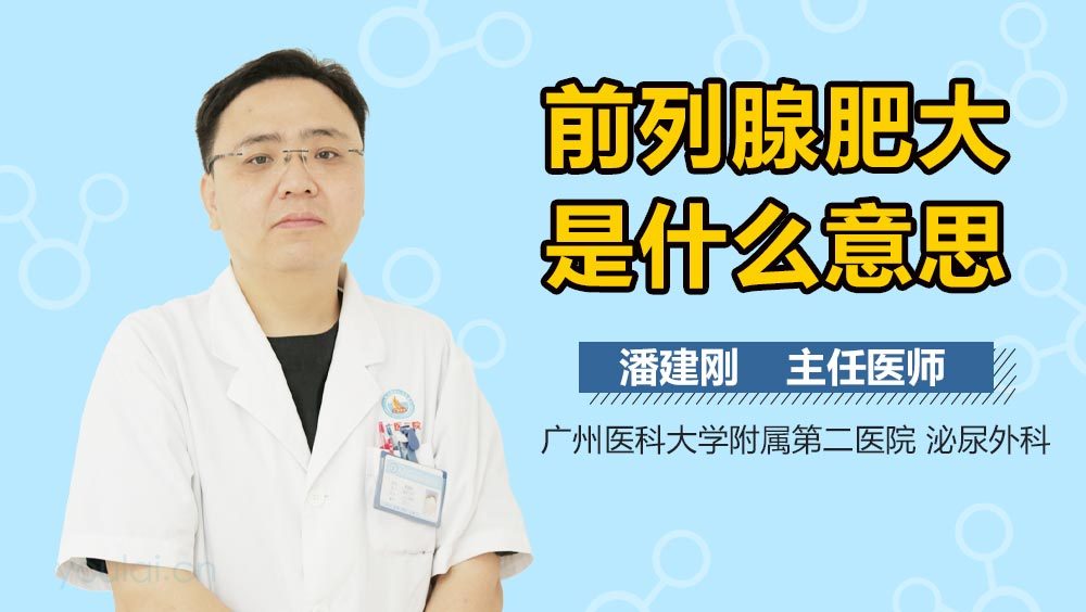 前列腺肥大是什么意思