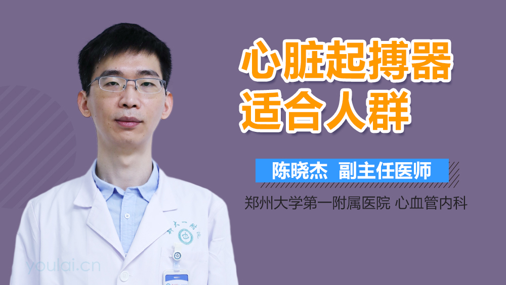 心脏起搏器适合人群