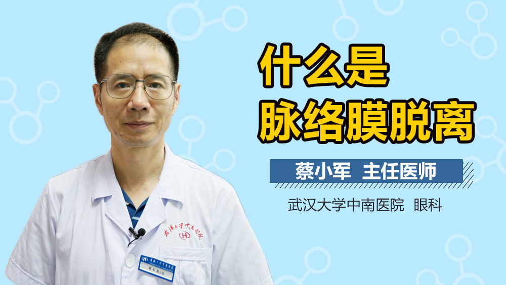什么是脉络膜脱离