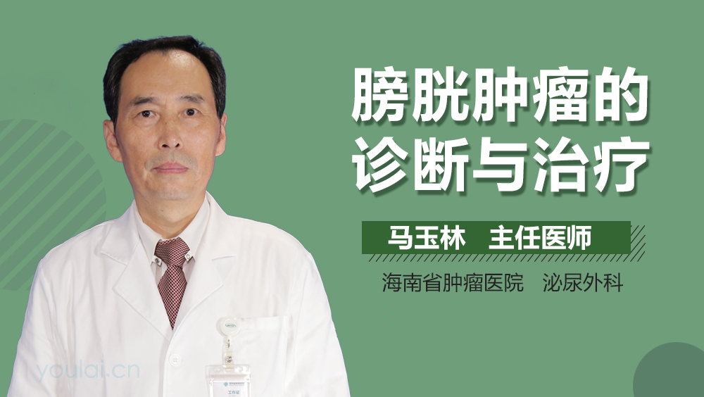 膀胱肿瘤的诊断与治疗