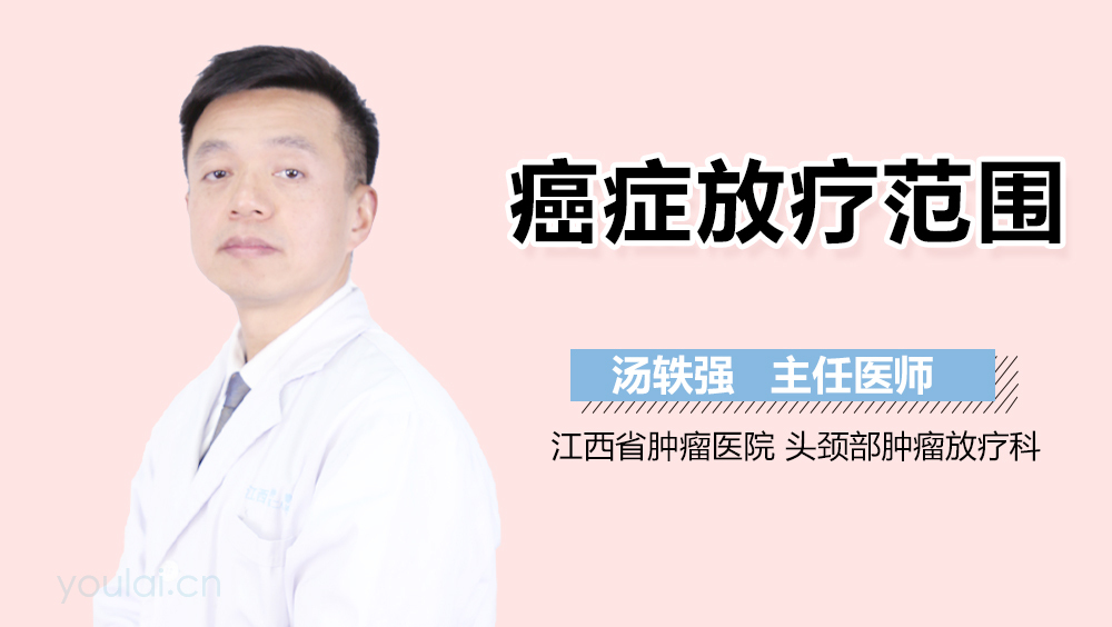 癌症放疗范围