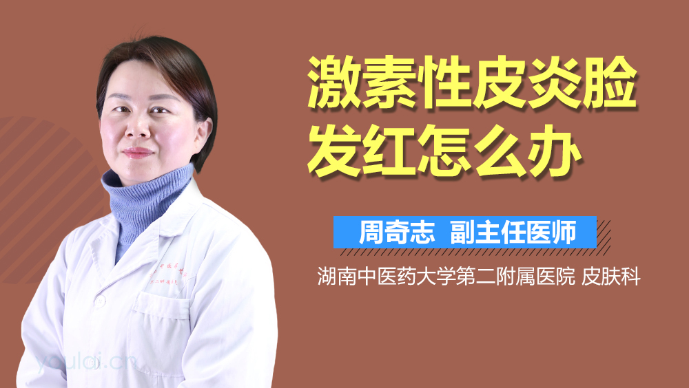 激素性皮炎脸发红怎么办