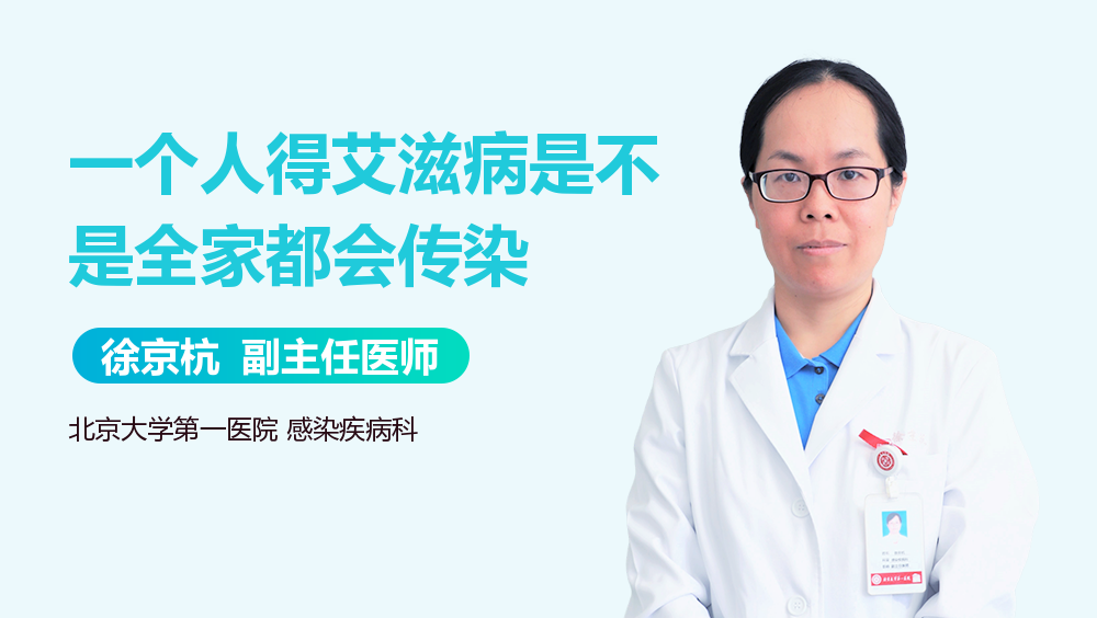 一个人得艾滋病是不是全家都会传染