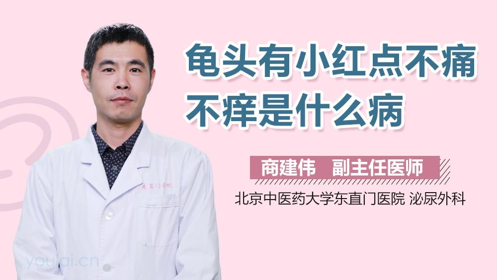 龟头有小红点不痛不痒是什么病