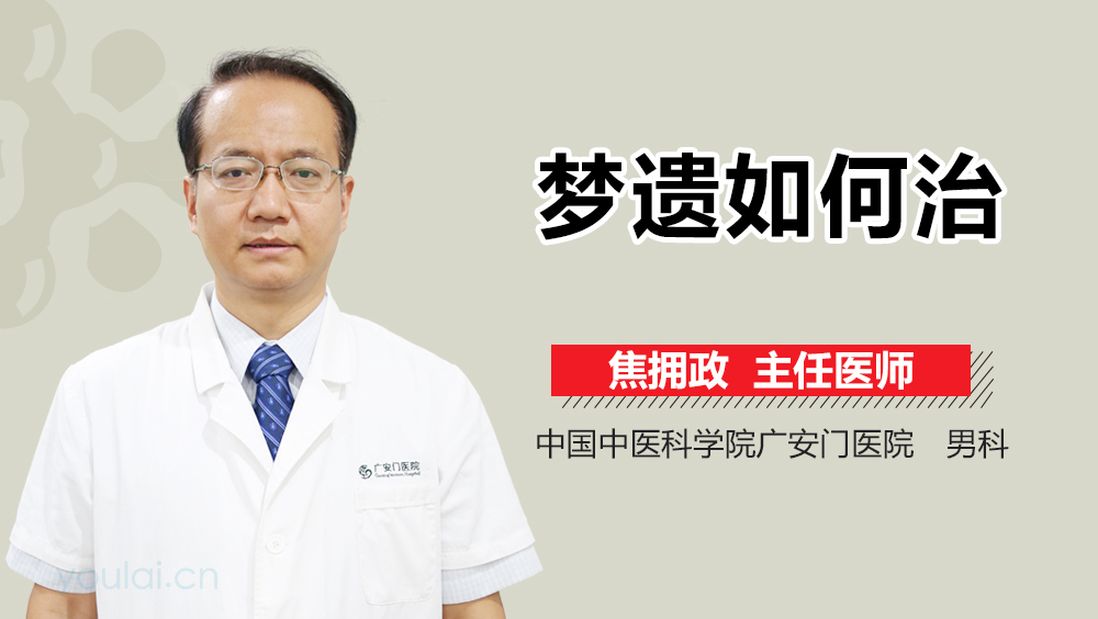 梦遗如何治