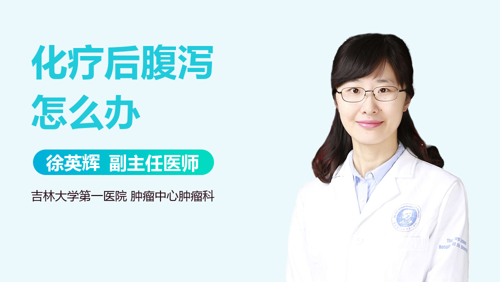 化疗后腹泻怎么办