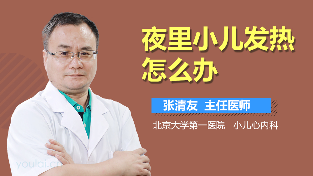夜里小儿发热怎么办