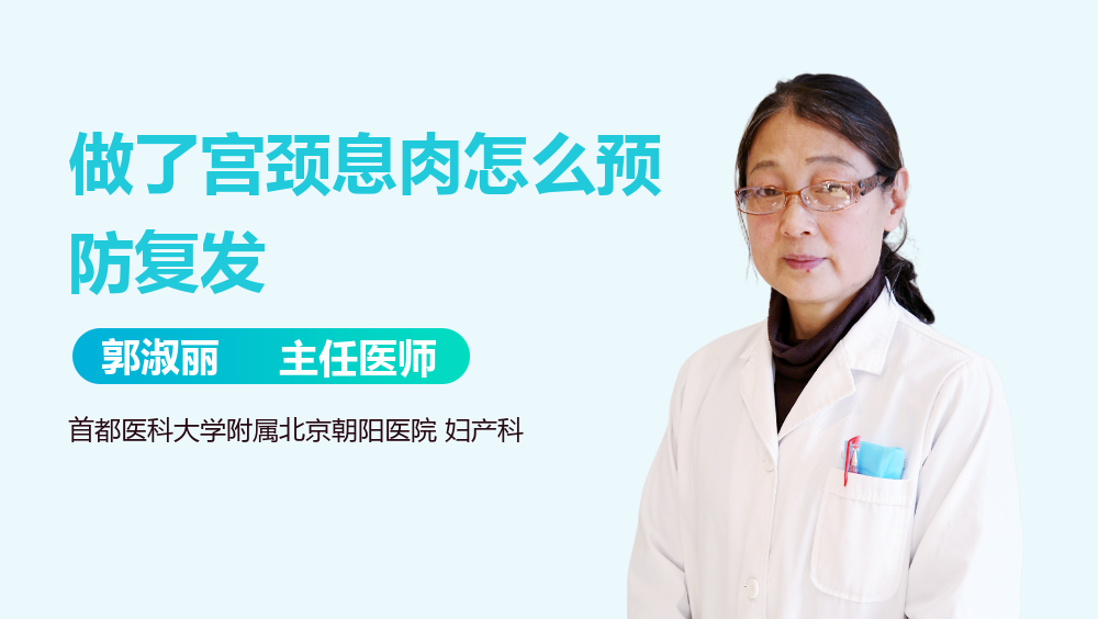 做了宫颈息肉怎么预防复发