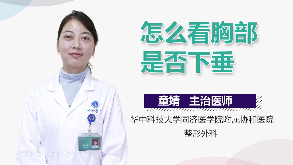 怎么看胸部是否下垂