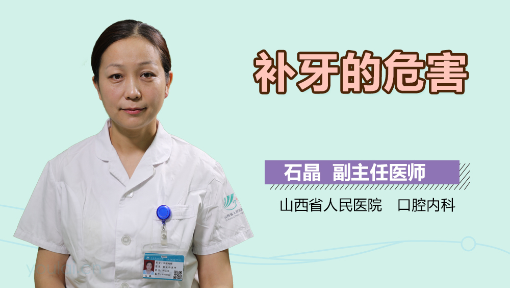 补牙的危害