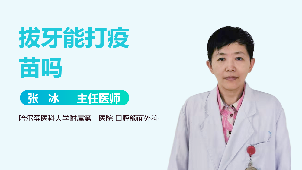 拔牙能打疫苗吗