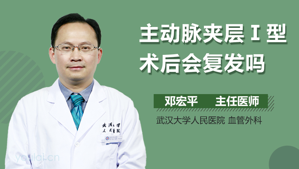 主动脉夹层Ⅰ型术后会复发吗