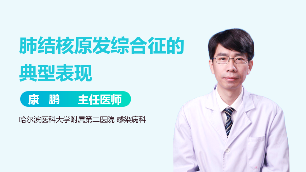 肺结核原发综合征的典型表现