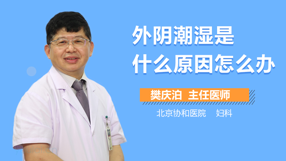 外阴潮湿是什么原因怎么办