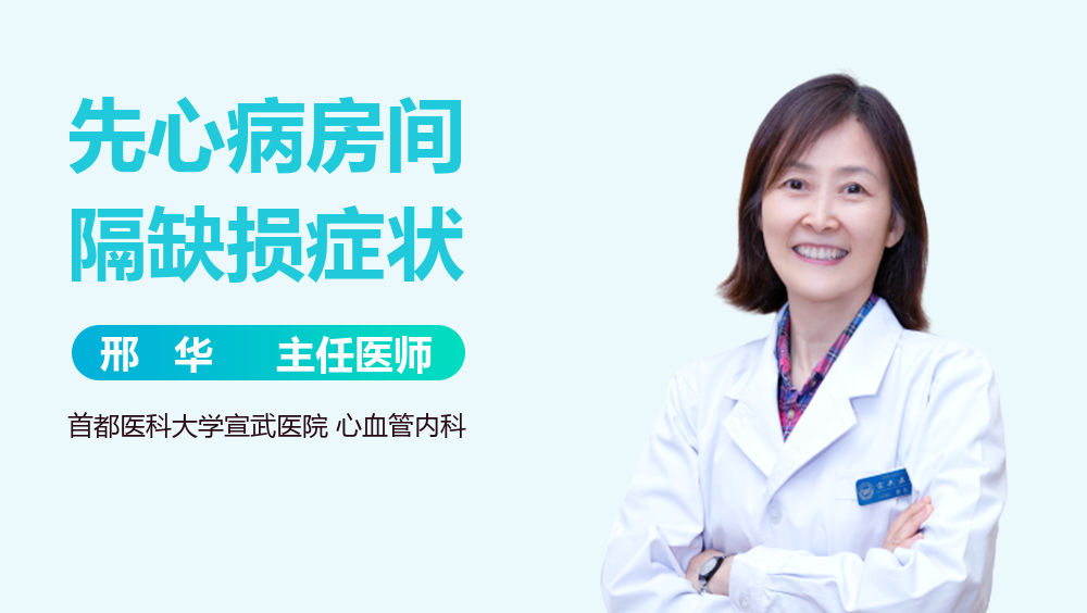 先心病房间隔缺损症状