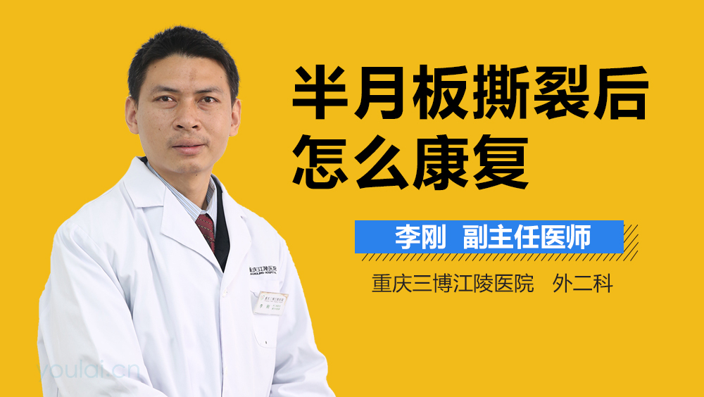 半月板撕裂后怎么康复