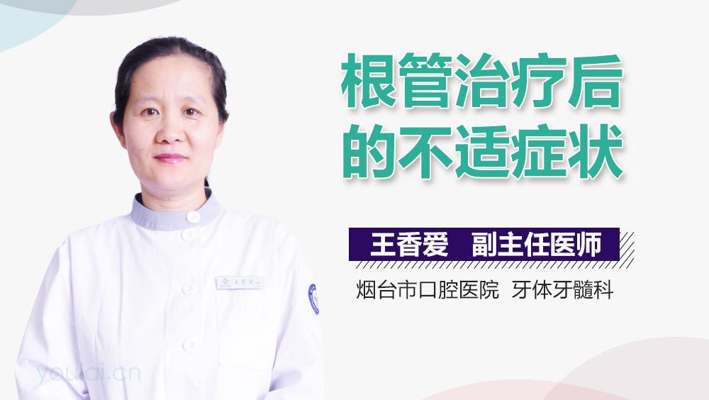 根管治疗后的不适症状
