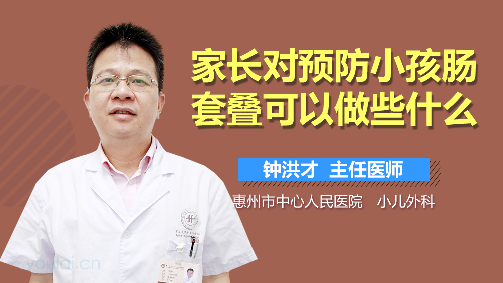家长对预防小孩肠套叠可以做些什么