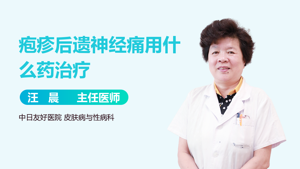 疱疹后遗神经痛用什么药治疗