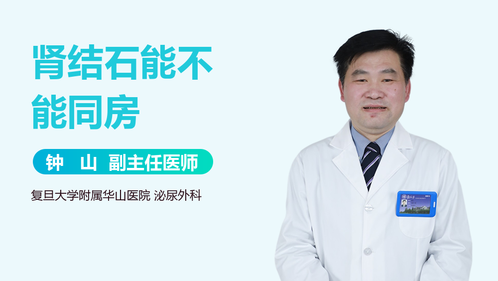 肾结石能不能同房
