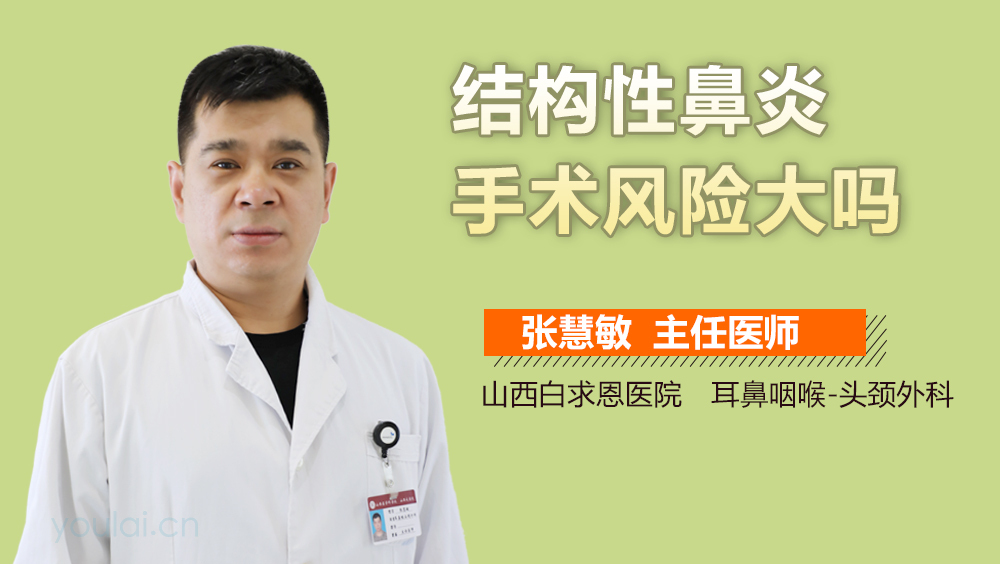 结构性鼻炎手术风险大吗
