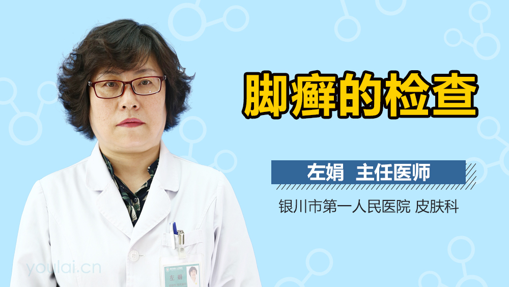 脚癣的检查
