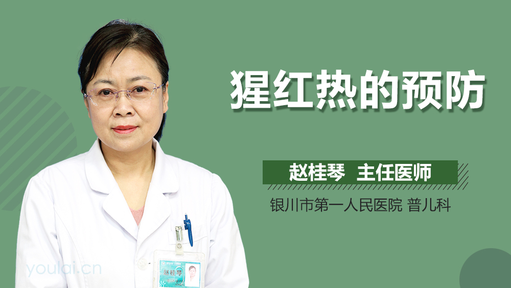 猩红热的预防