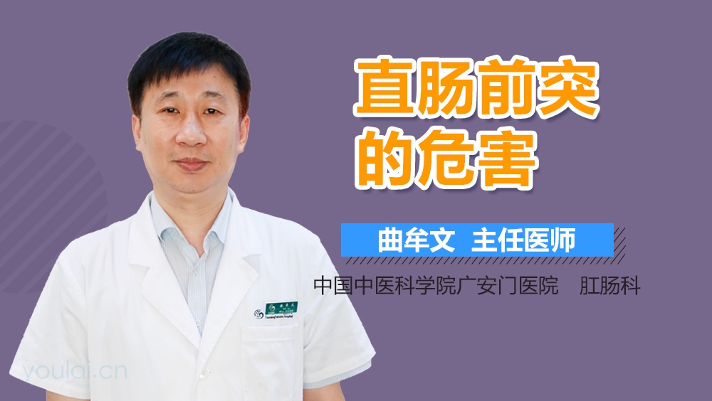 直肠前突的危害