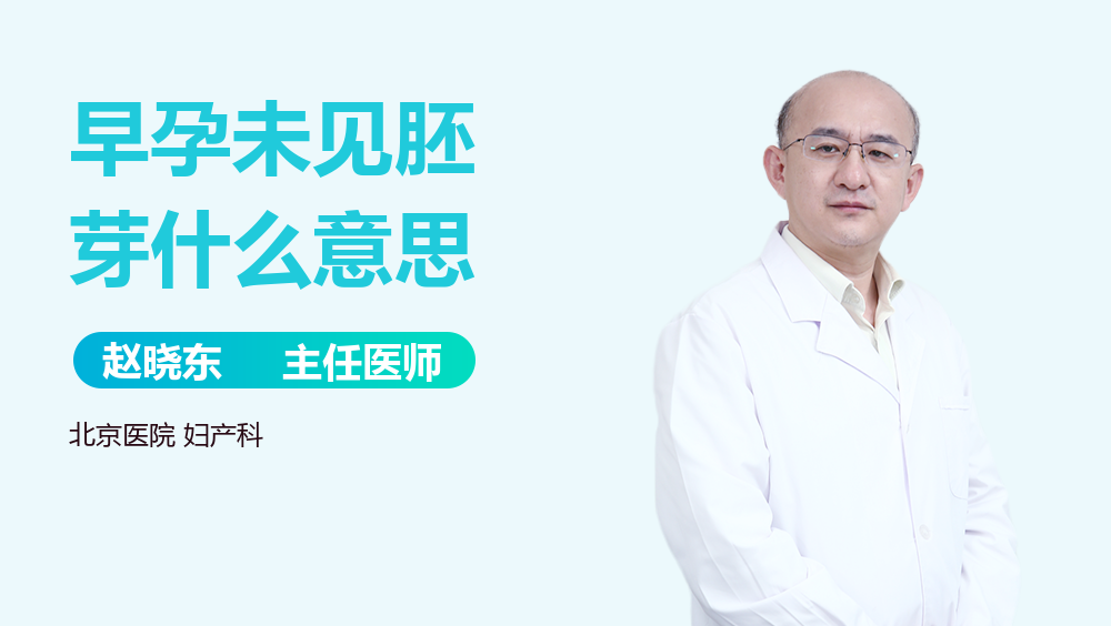 早孕未见胚芽什么意思