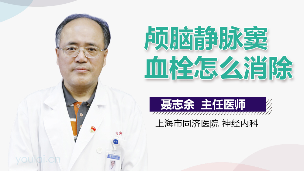 颅脑静脉窦血栓怎么消除