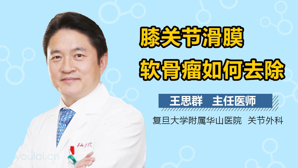 膝关节滑膜软骨瘤如何去除