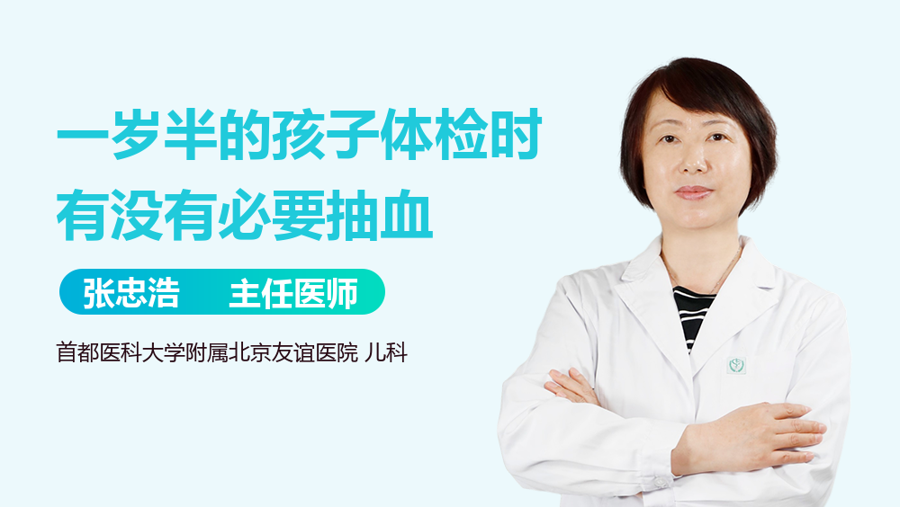 一岁半的孩子体检时有没有必要抽血