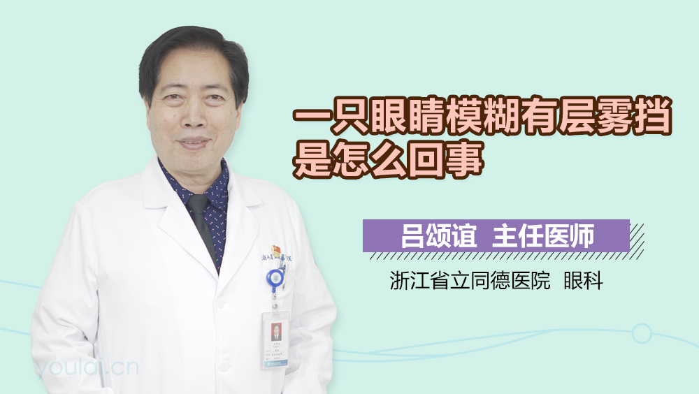 一只眼睛模糊有层雾挡是怎么回事