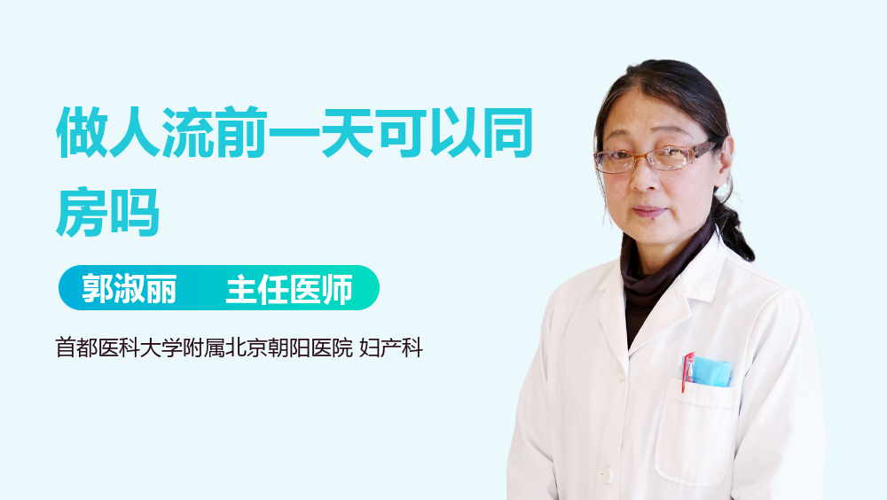 做人流前一天可以同房吗