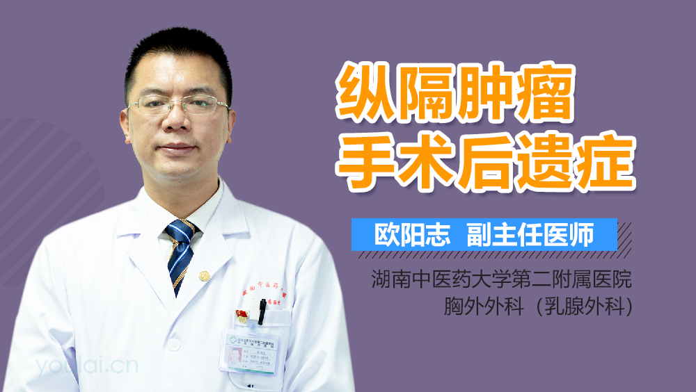纵隔肿瘤手术后遗症