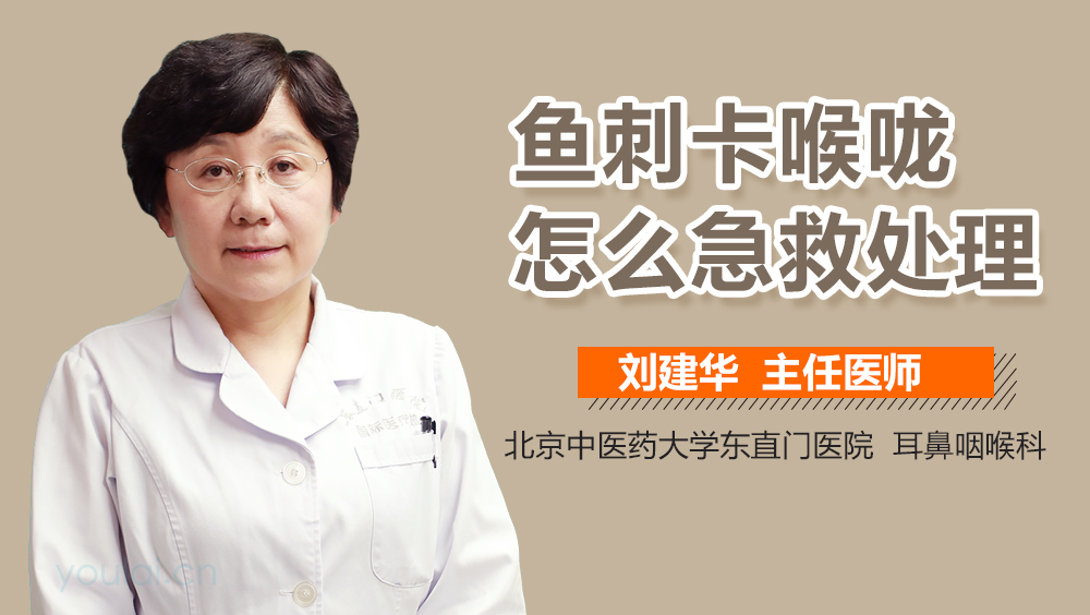 鱼刺卡喉咙怎么急救处理