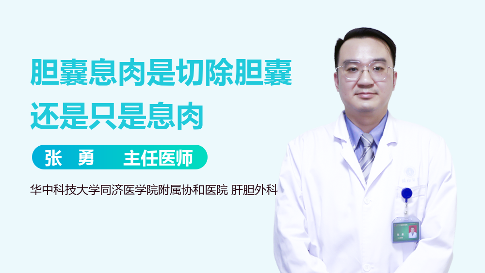 胆囊息肉是切除胆囊还是只是息肉