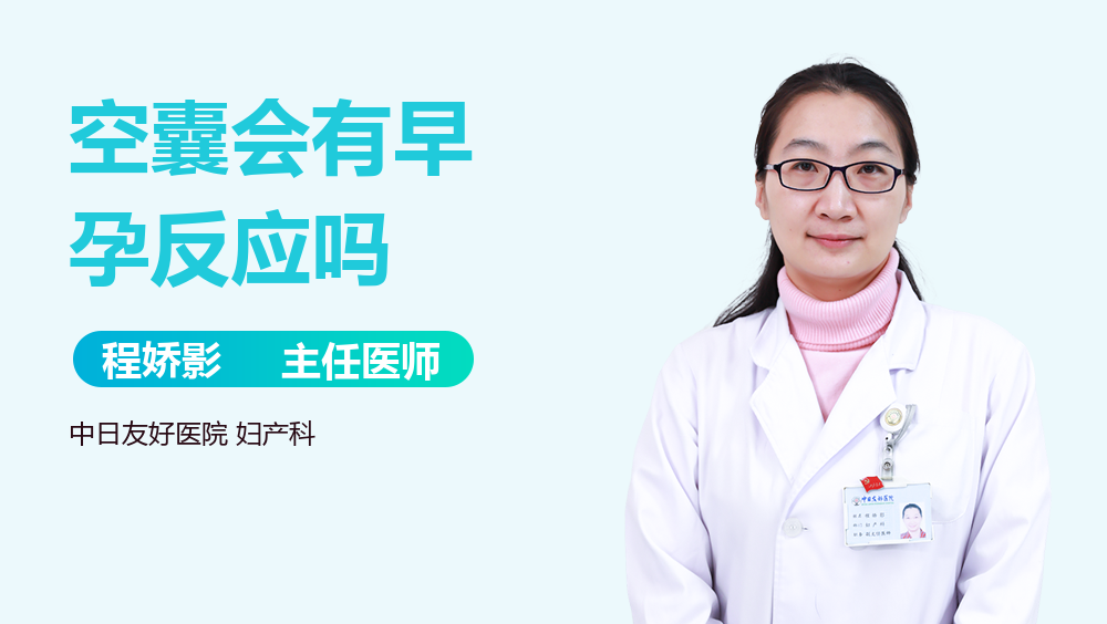 空囊会有早孕反应吗
