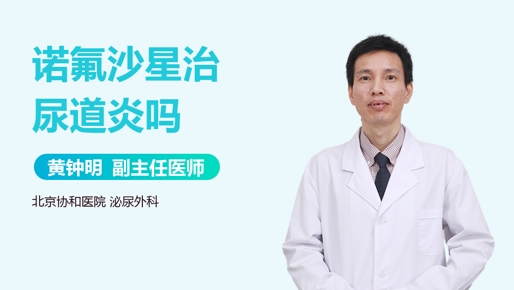 诺氟沙星治尿道炎吗